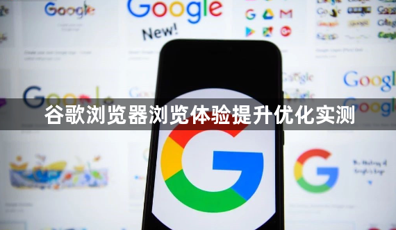 谷歌浏览器浏览体验提升优化实测1