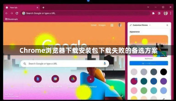 Chrome浏览器下载安装包下载失败的备选方案1