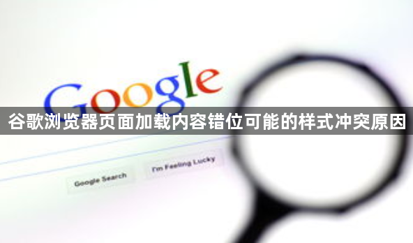 谷歌浏览器页面加载内容错位可能的样式冲突原因1