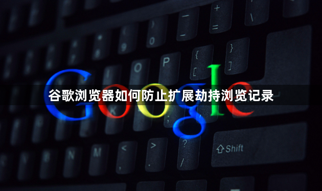 谷歌浏览器如何防止扩展劫持浏览记录1