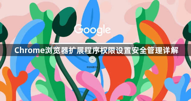 Chrome浏览器扩展程序权限设置安全管理详解1
