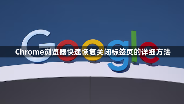 Chrome浏览器快速恢复关闭标签页的详细方法1