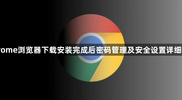 Chrome浏览器下载安装完成后密码管理及安全设置详细教程1