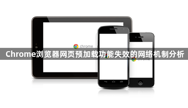 Chrome浏览器网页预加载功能失效的网络机制分析1