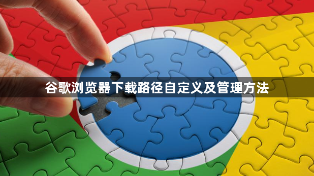 谷歌浏览器下载路径自定义及管理方法1