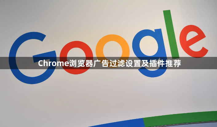 Chrome浏览器广告过滤设置及插件推荐1