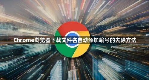 Chrome浏览器下载文件名自动添加编号的去除方法1