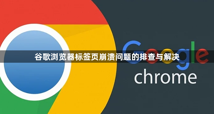 谷歌浏览器标签页崩溃问题的排查与解决1