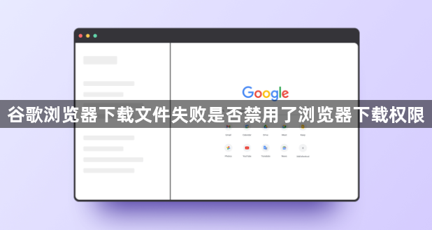 谷歌浏览器下载文件失败是否禁用了浏览器下载权限1