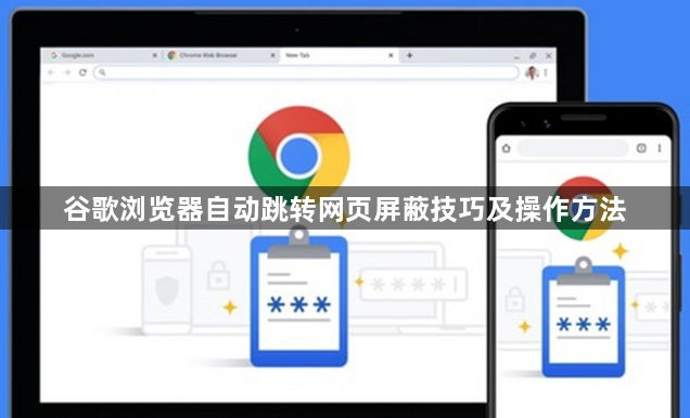 谷歌浏览器自动跳转网页屏蔽技巧及操作方法1