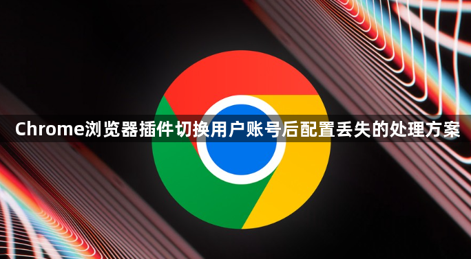 Chrome浏览器插件切换用户账号后配置丢失的处理方案1