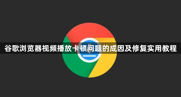 谷歌浏览器视频播放卡顿问题的成因及修复实用教程1