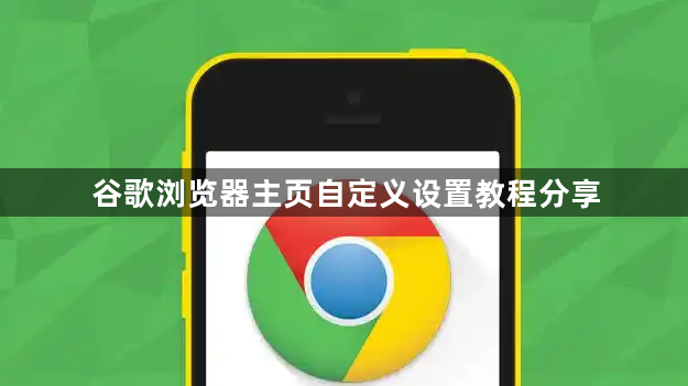 谷歌浏览器主页自定义设置教程分享1