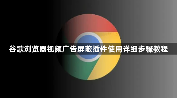谷歌浏览器视频广告屏蔽插件使用详细步骤教程1