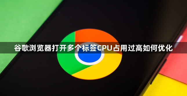 谷歌浏览器打开多个标签CPU占用过高如何优化1