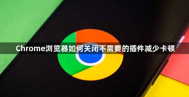 Chrome浏览器如何关闭不需要的插件减少卡顿1