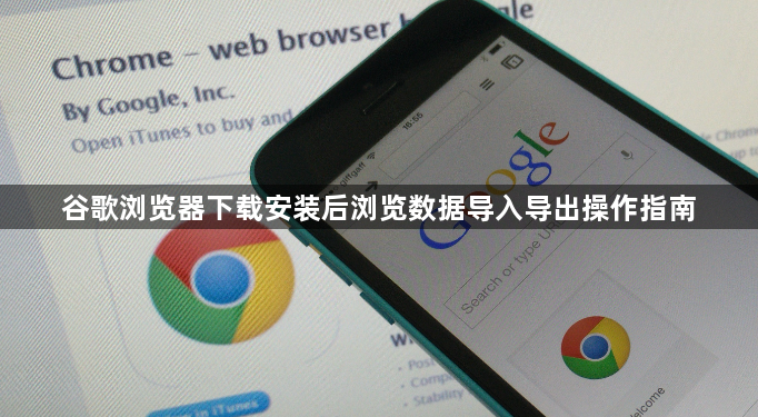 谷歌浏览器下载安装后浏览数据导入导出操作指南1