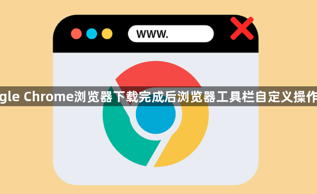 google Chrome浏览器下载完成后浏览器工具栏自定义操作教程1
