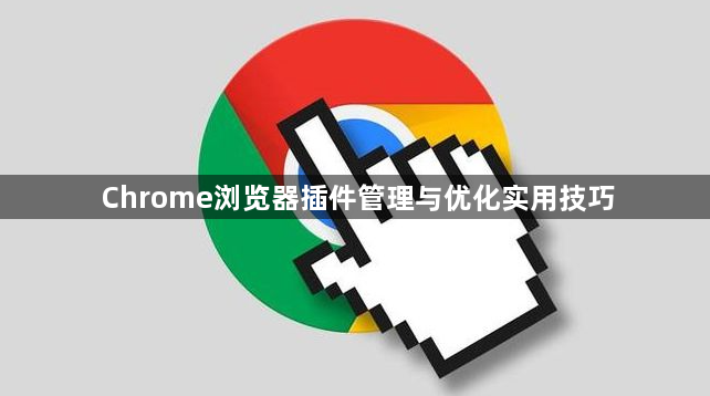 Chrome浏览器插件管理与优化实用技巧1