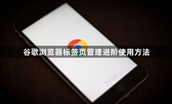 谷歌浏览器标签页管理进阶使用方法1