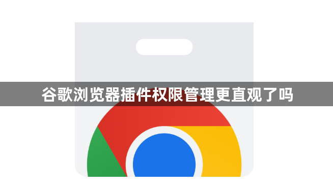 谷歌浏览器插件权限管理更直观了吗1