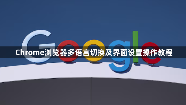 Chrome浏览器多语言切换及界面设置操作教程1