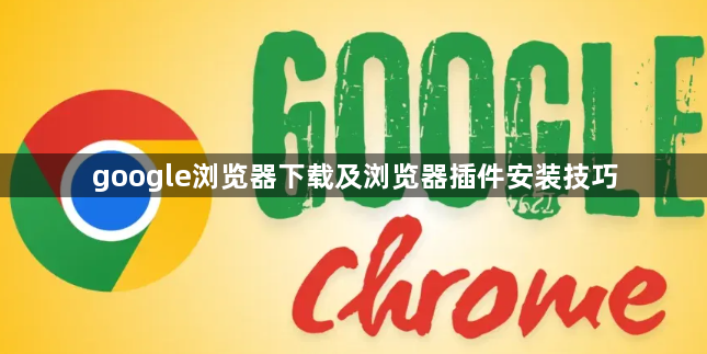 google浏览器下载及浏览器插件安装技巧1