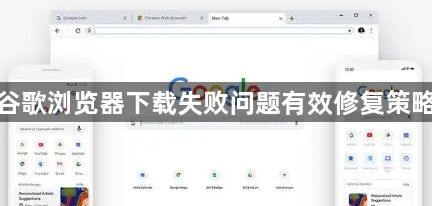 谷歌浏览器下载失败问题有效修复策略1