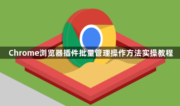 Chrome浏览器插件批量管理操作方法实操教程1