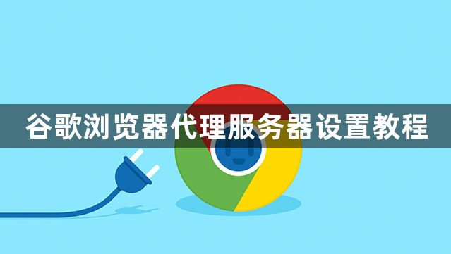 谷歌浏览器代理服务器设置教程1