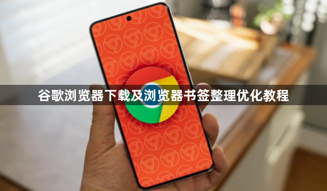 谷歌浏览器下载及浏览器书签整理优化教程1