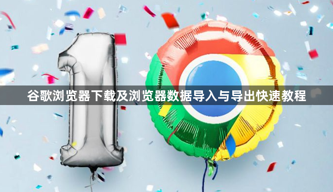 谷歌浏览器下载及浏览器数据导入与导出快速教程1