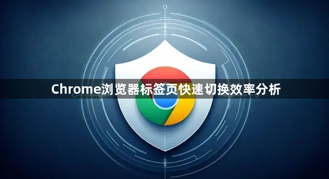 Chrome浏览器标签页快速切换效率分析1