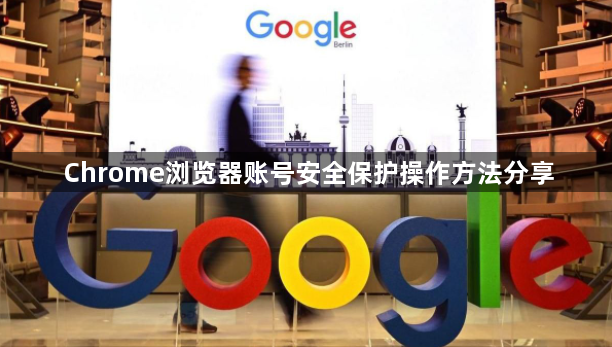 Chrome浏览器账号安全保护操作方法分享1
