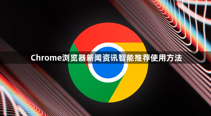 Chrome浏览器新闻资讯智能推荐使用方法1