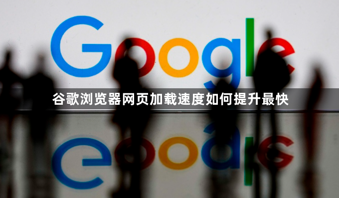 谷歌浏览器网页加载速度如何提升最快1