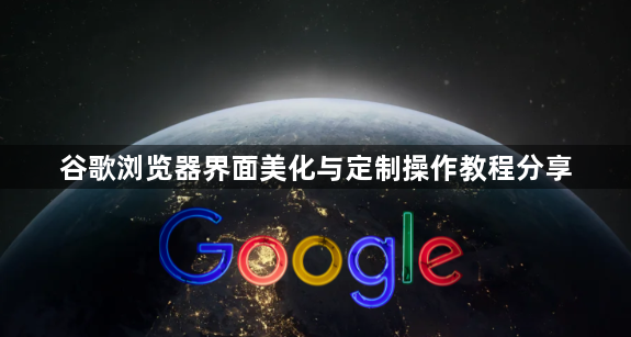 谷歌浏览器界面美化与定制操作教程分享1