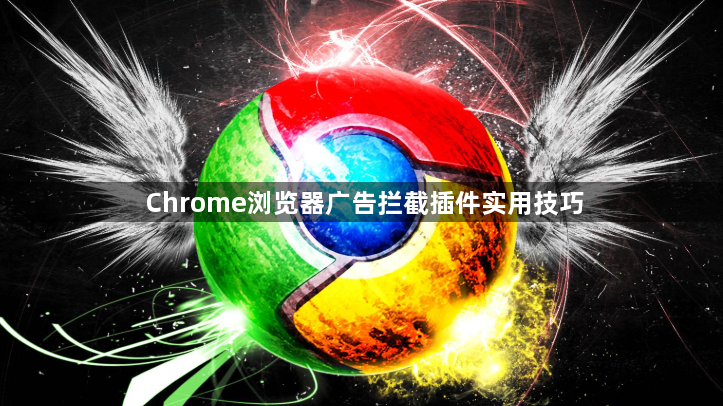 Chrome浏览器广告拦截插件实用技巧1
