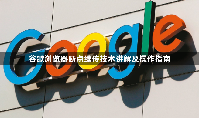 谷歌浏览器断点续传技术讲解及操作指南1