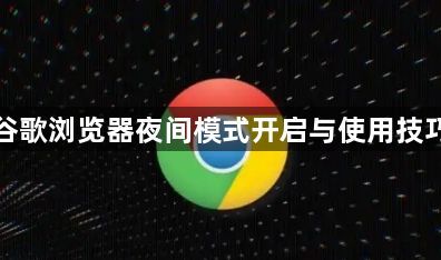 谷歌浏览器夜间模式开启与使用技巧1