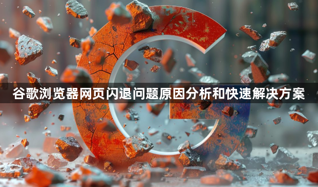 谷歌浏览器网页闪退问题原因分析和快速解决方案1