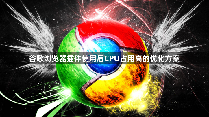 谷歌浏览器插件使用后CPU占用高的优化方案1