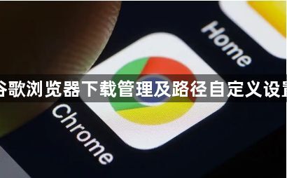谷歌浏览器下载管理及路径自定义设置1