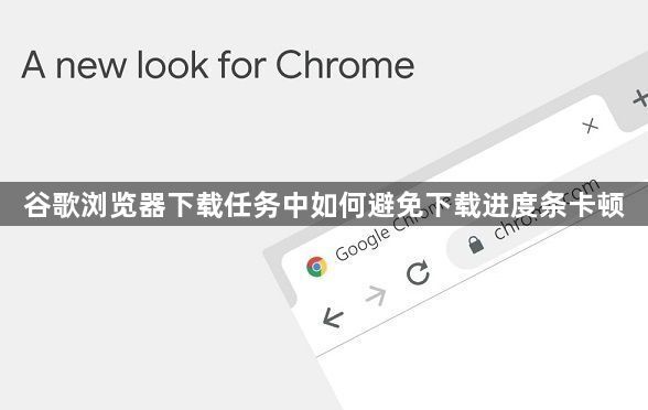 谷歌浏览器下载任务中如何避免下载进度条卡顿1