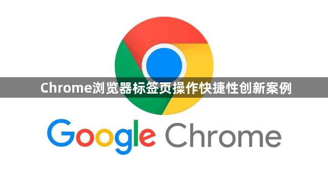 Chrome浏览器标签页操作快捷性创新案例1