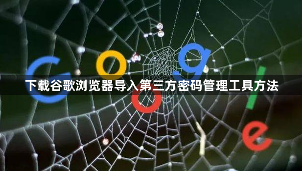 下载谷歌浏览器导入第三方密码管理工具方法1