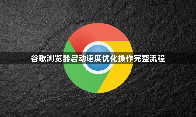 谷歌浏览器启动速度优化操作完整流程1