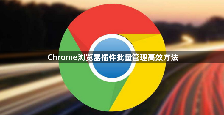 Chrome浏览器插件批量管理高效方法1