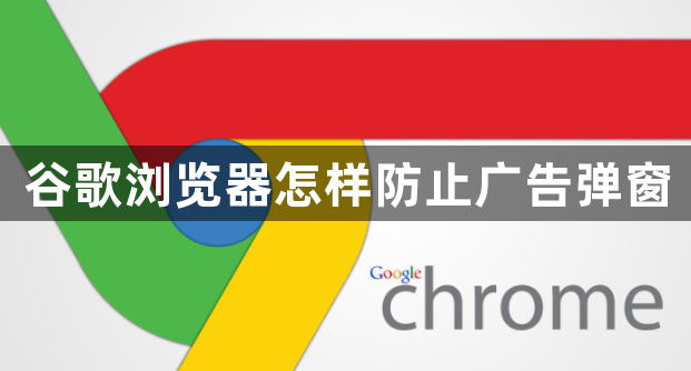 谷歌浏览器怎样防止广告弹窗1