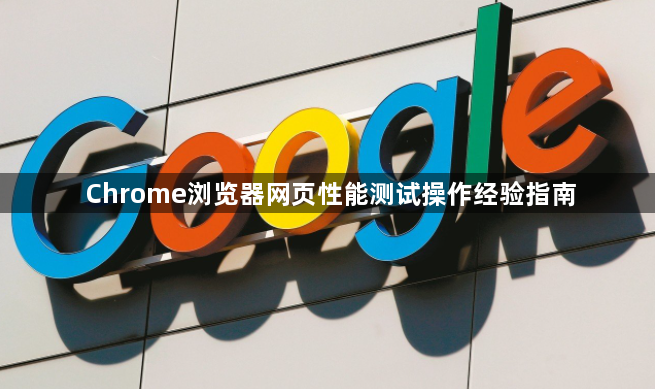 Chrome浏览器网页性能测试操作经验指南1